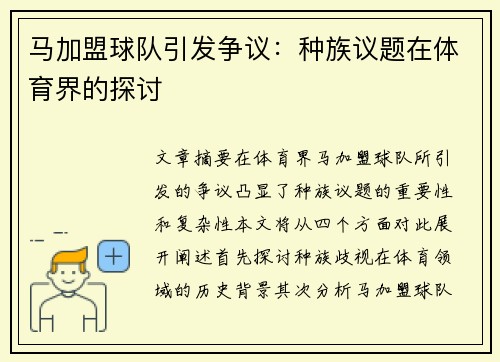 马加盟球队引发争议：种族议题在体育界的探讨