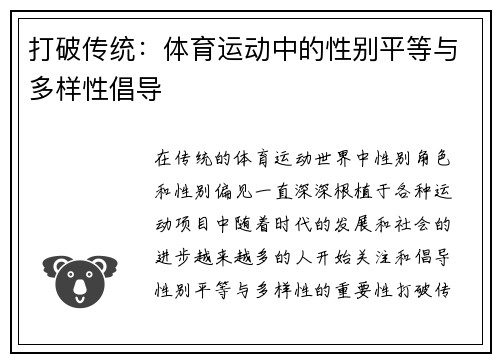 打破传统：体育运动中的性别平等与多样性倡导