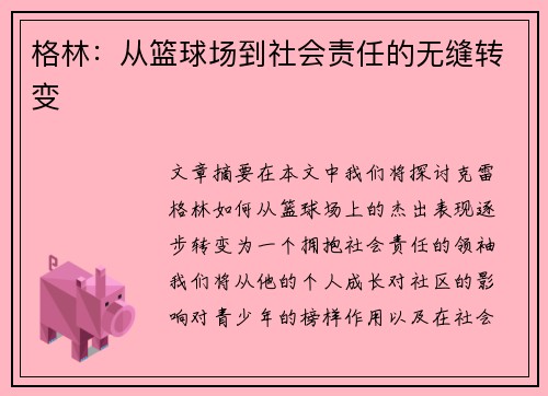 格林：从篮球场到社会责任的无缝转变