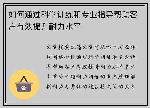 如何通过科学训练和专业指导帮助客户有效提升耐力水平
