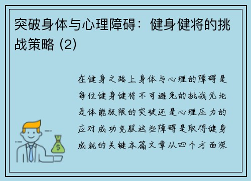 突破身体与心理障碍：健身健将的挑战策略 (2)