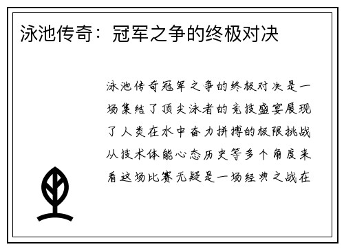 泳池传奇：冠军之争的终极对决
