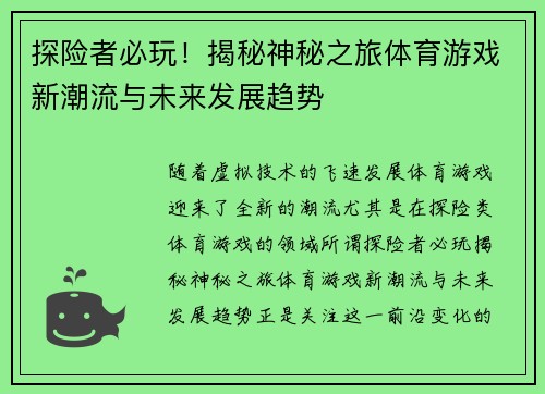 探险者必玩！揭秘神秘之旅体育游戏新潮流与未来发展趋势