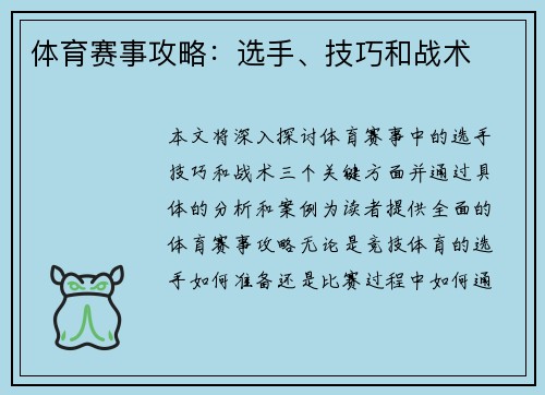 体育赛事攻略：选手、技巧和战术